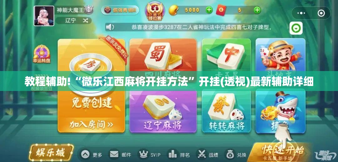 教程辅助!“微乐江西麻将开挂方法”开挂(透视)最新辅助详细