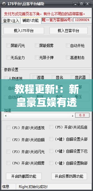 教程更新!：新皇豪互娱有透视挂吗(透视)”开挂辅助脚本+详细开挂安装教程