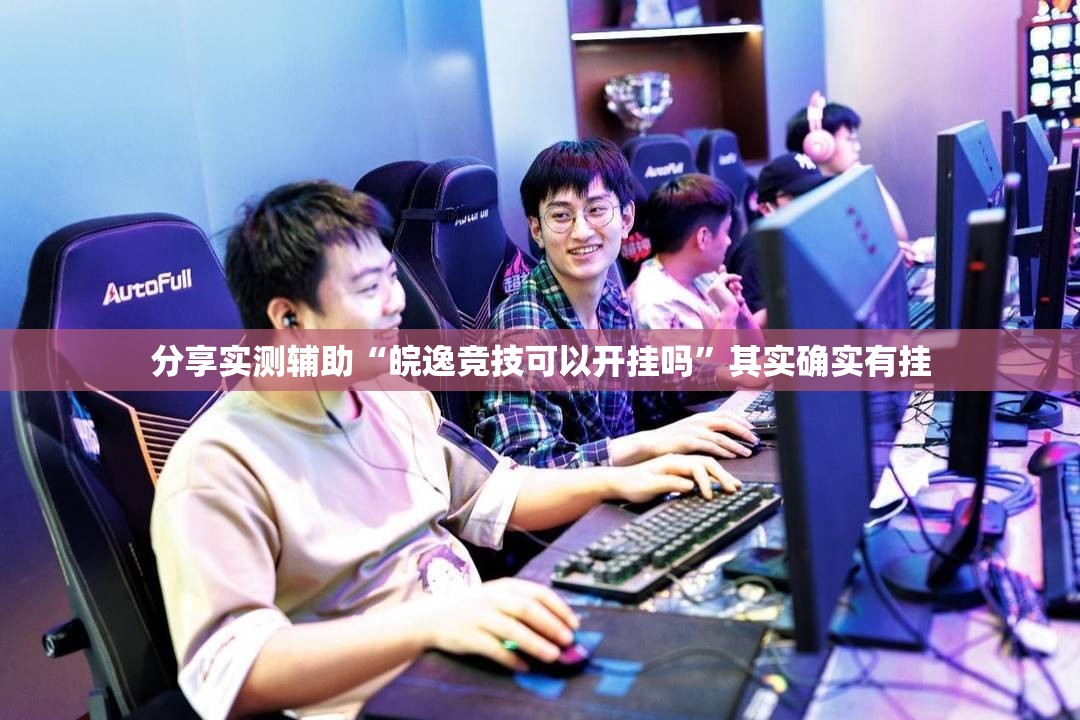 分享实测辅助“皖逸竞技可以开挂吗”其实确实有挂