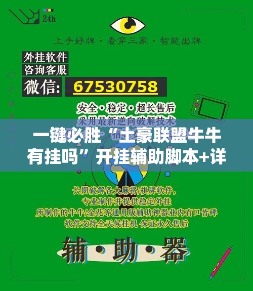 一键必胜“土豪联盟牛牛有挂吗”开挂辅助脚本+详细开挂安装教程