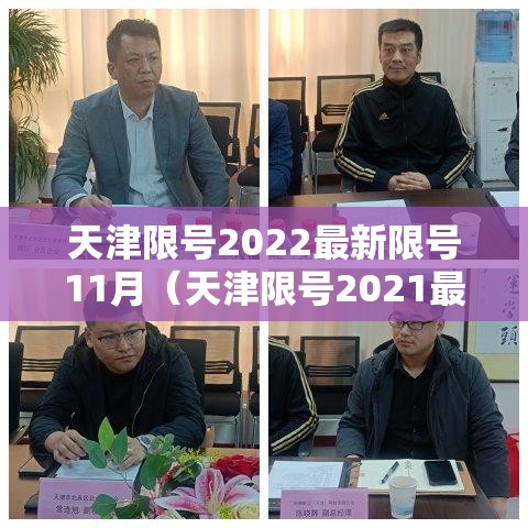 天津限号2022最新限号11月（天津限号2021最新限号11月）