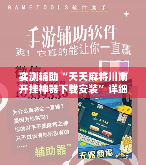 实测辅助“天天麻将川南开挂神器下载安装”详细开挂教程