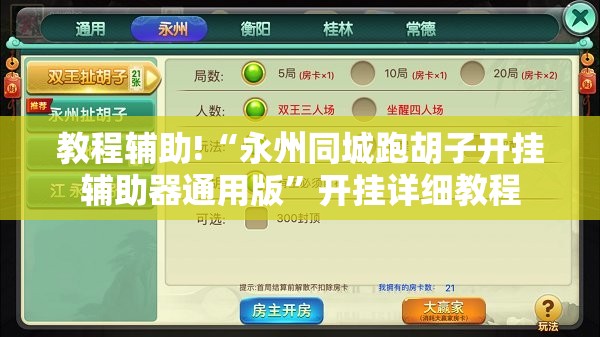 教程辅助!“永州同城跑胡子开挂辅助器通用版”开挂详细教程