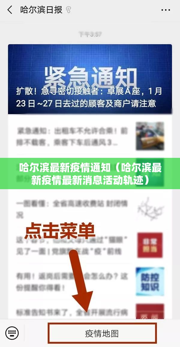 哈尔滨最新疫情通知（哈尔滨最新疫情最新消息活动轨迹）