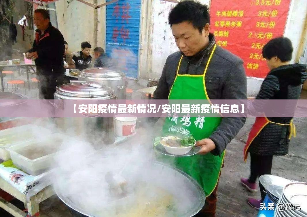【安阳疫情最新情况/安阳最新疫情信息】