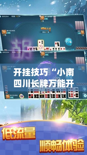 开挂技巧“小南四川长牌万能开挂神器(透视)”开挂辅助脚本+详细开挂安装教程