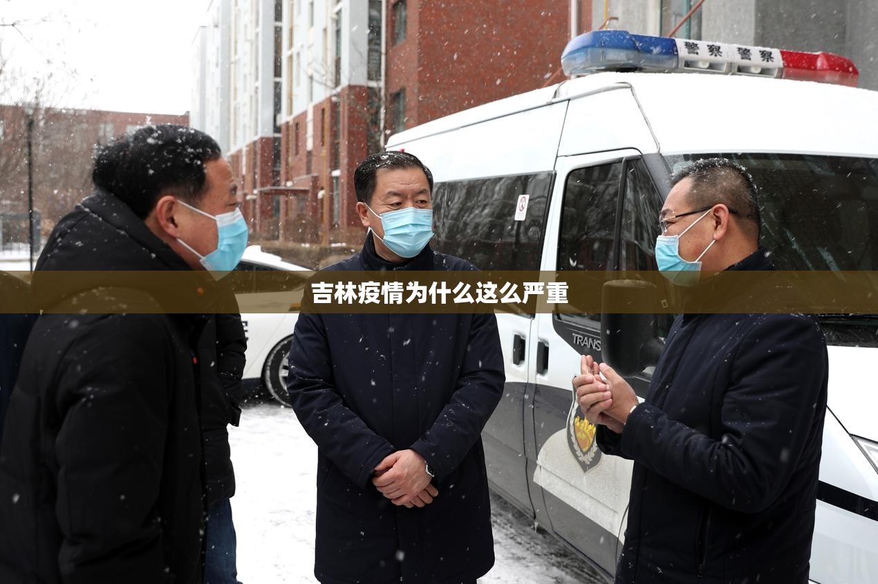 吉林疫情为什么这么严重:吉林为何新增这么多 吉林疫情为什么这么严重:吉林为何新增这么多