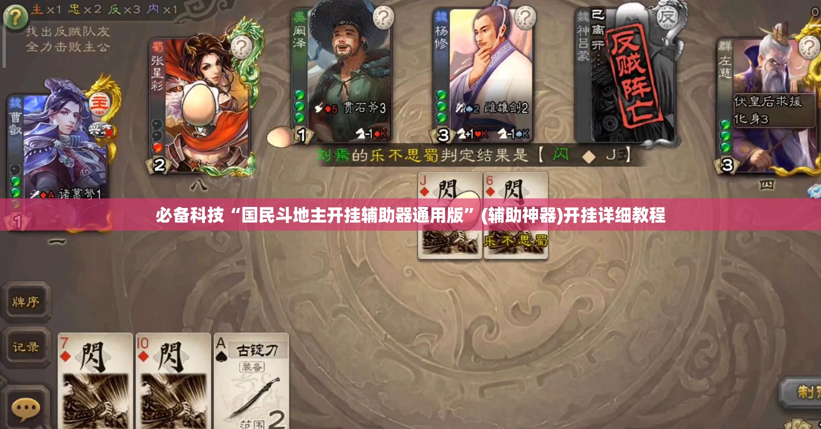 必备科技“国民斗地主开挂辅助器通用版”(辅助神器)开挂详细教程