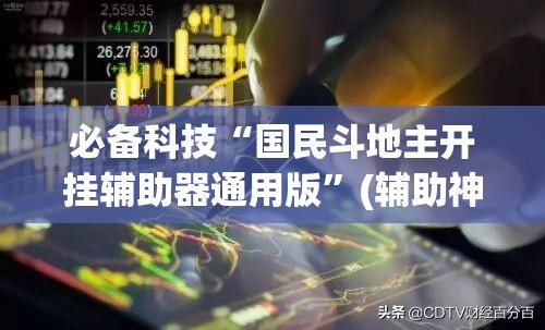 必备科技“国民斗地主开挂辅助器通用版”(辅助神器)开挂详细教程
