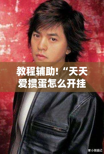 教程辅助!“天天爱掼蛋怎么开挂”详细外挂透视辅助软件教程