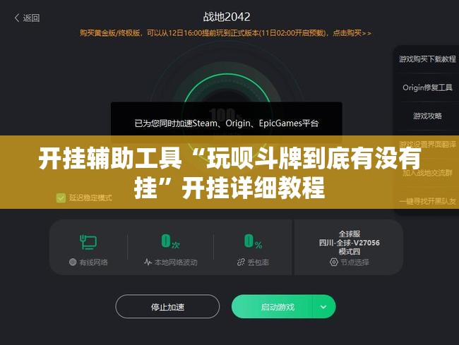 开挂辅助工具“玩呗斗牌到底有没有挂”开挂详细教程