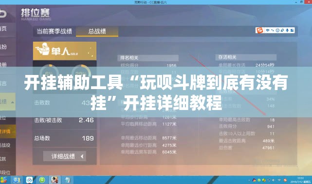开挂辅助工具“玩呗斗牌到底有没有挂	”开挂详细教程