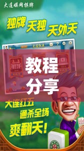 教程分享“全民内蒙古麻将外卦神器下载安装”详细外挂透视辅助软件教程