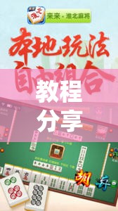教程分享“全民内蒙古麻将外卦神器下载安装	”详细外挂透视辅助软件教程
