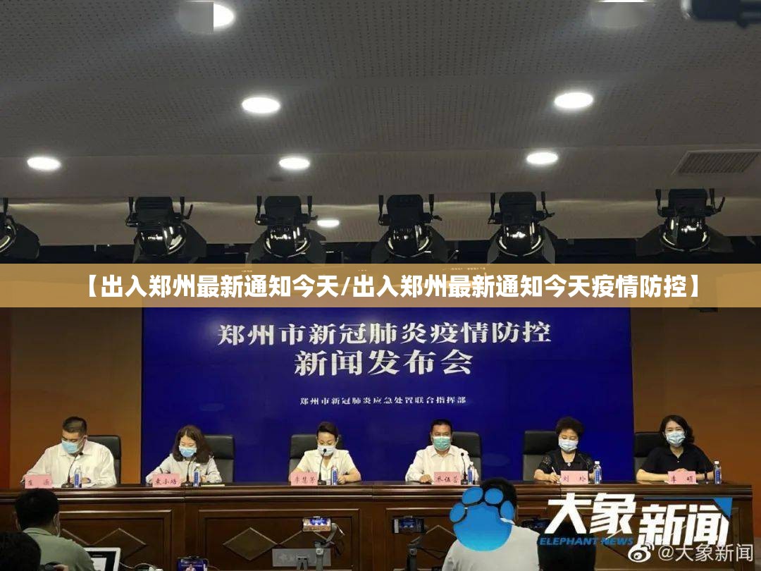 【出入郑州最新通知今天/出入郑州最新通知今天疫情防控】