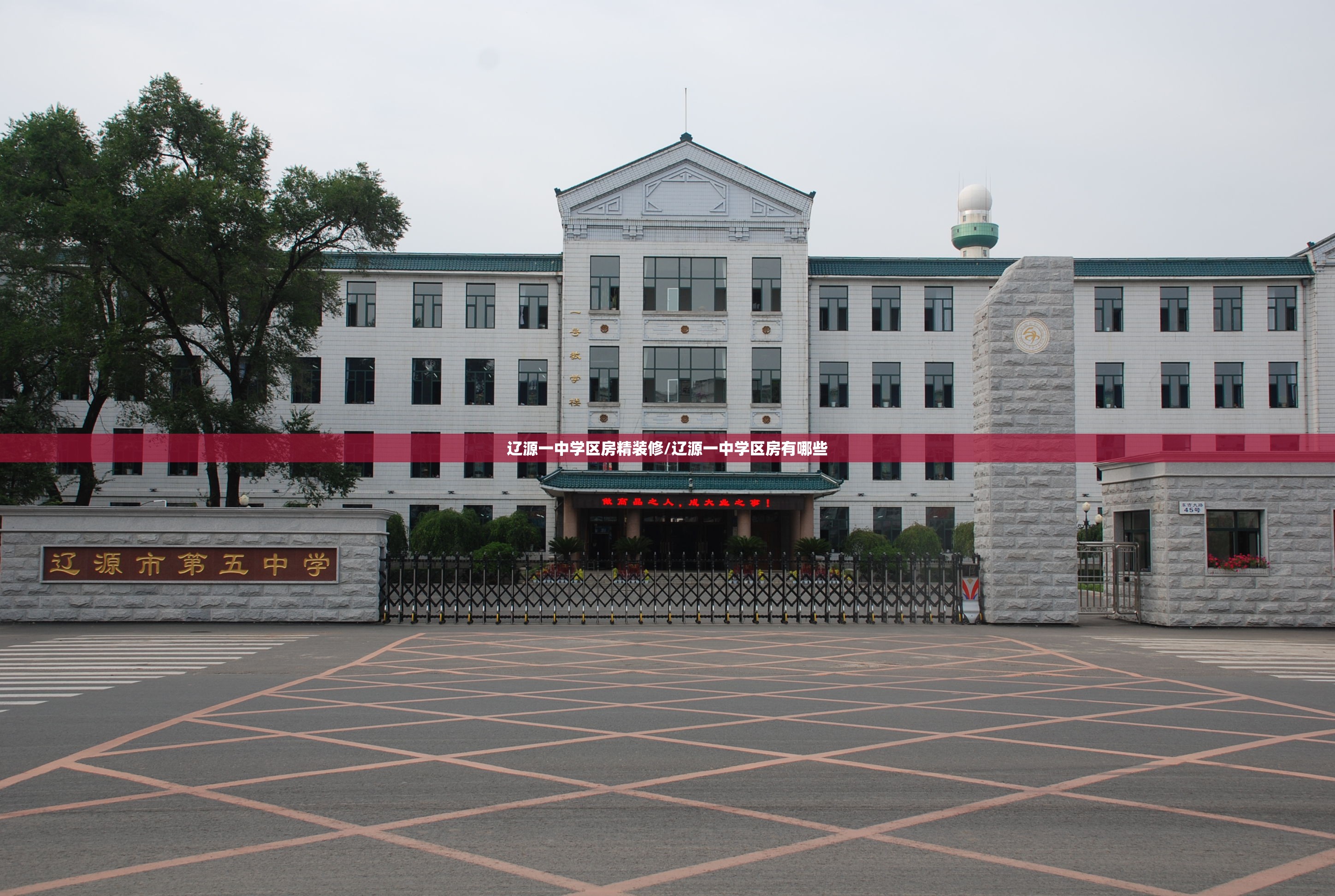辽源一中学区房精装修/辽源一中学区房有哪些