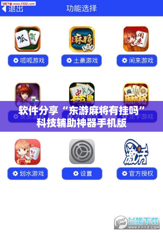 软件分享“东游麻将有挂吗”科技辅助神器手机版