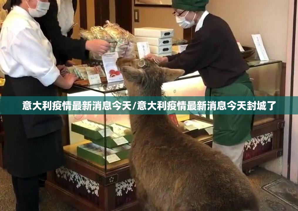 意大利疫情最新消息今天/意大利疫情最新消息今天封城了