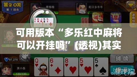 可用版本“多乐红中麻将可以开挂吗”(透视)其实确实有挂
