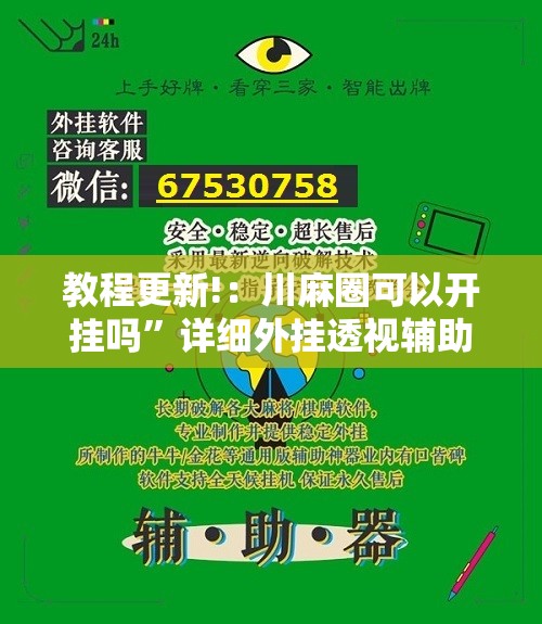 教程更新!：川麻圈可以开挂吗”详细外挂透视辅助软件教程