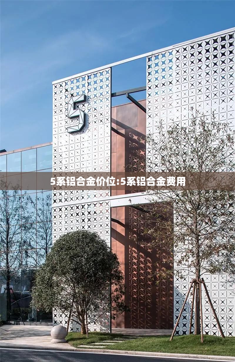 5系铝合金价位:5系铝合金费用