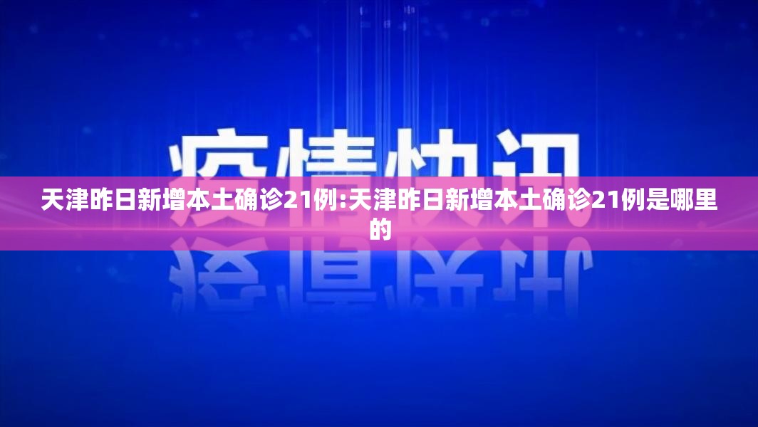 天津昨日新增本土确诊21例:天津昨日新增本土确诊21例是哪里的