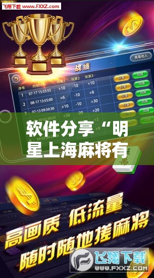 软件分享“明星上海麻将有没有挂”详细外挂透视辅助软件教程