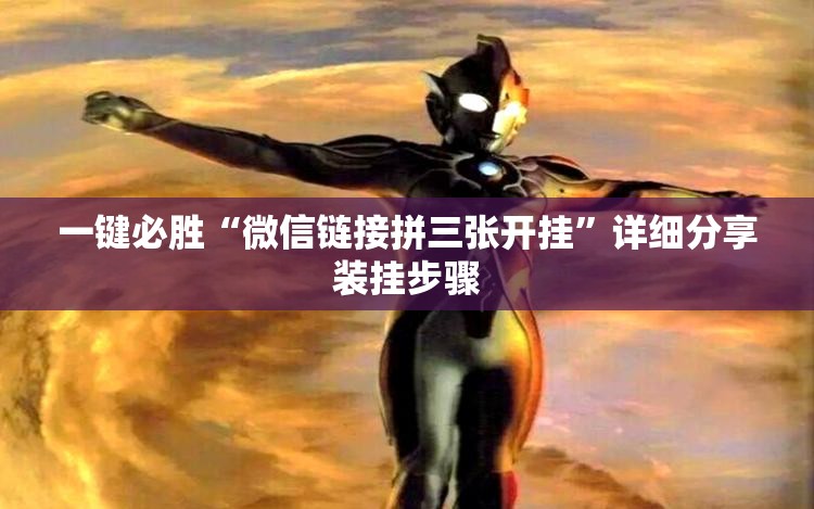 一键必胜“微信链接拼三张开挂”详细分享装挂步骤