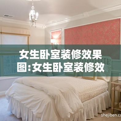 女生卧室装修效果图:女生卧室装修效果图2025新款图片