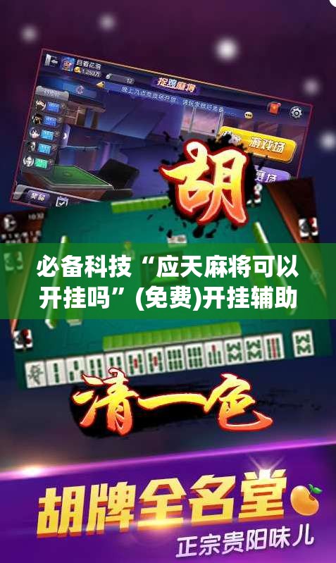 必备科技“应天麻将可以开挂吗”(免费)开挂辅助教学(最新辅助开挂教程)