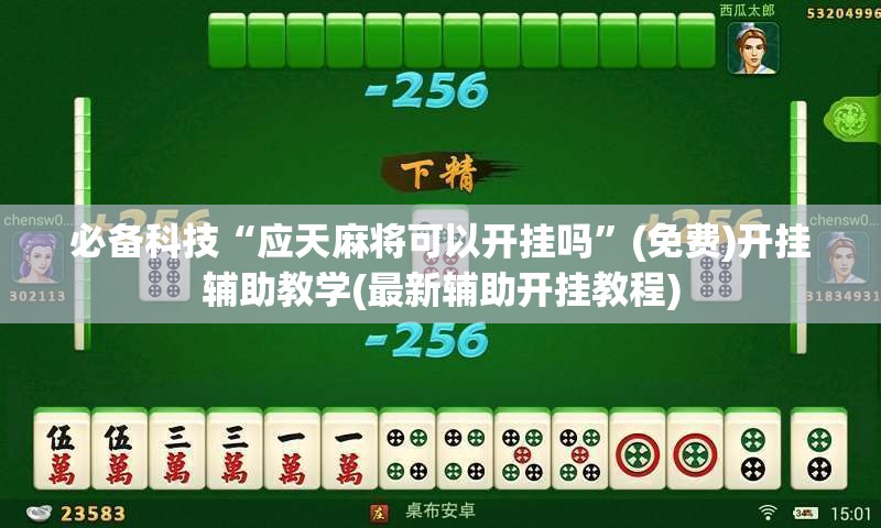 必备科技“应天麻将可以开挂吗”(免费)开挂辅助教学(最新辅助开挂教程)
