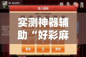 实测神器辅助“好彩麻将开挂神器下载”其实确实有挂