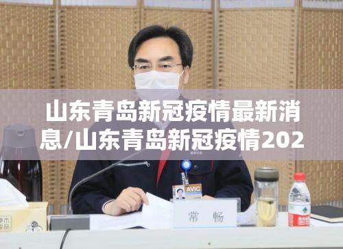 山东青岛新冠疫情最新消息/山东青岛新冠疫情2021最新消息