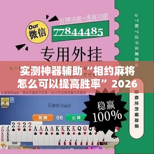 实测神器辅助“相约麻将怎么可以提高胜率”2026开挂教程步骤