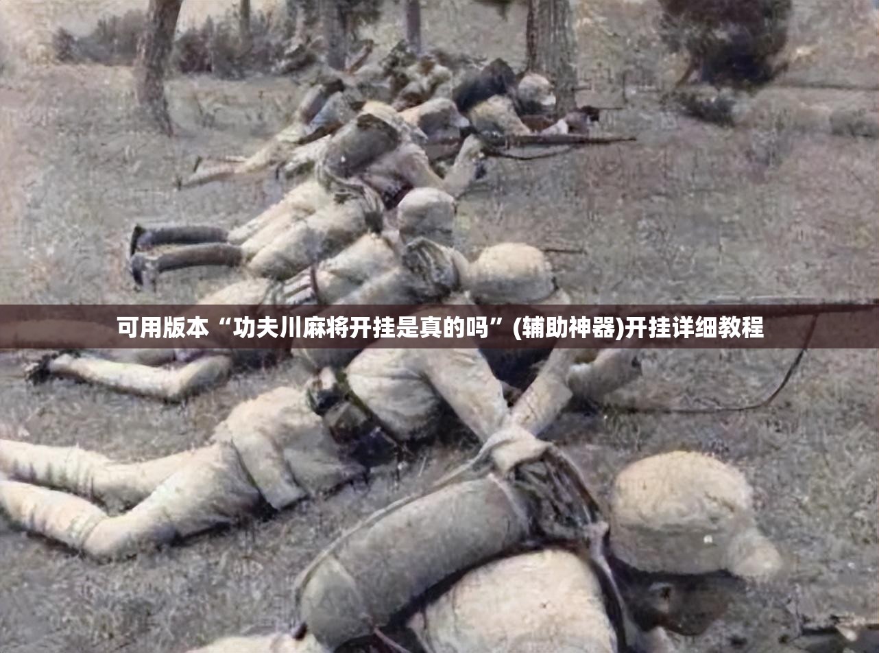可用版本“功夫川麻将开挂是真的吗”(辅助神器)开挂详细教程