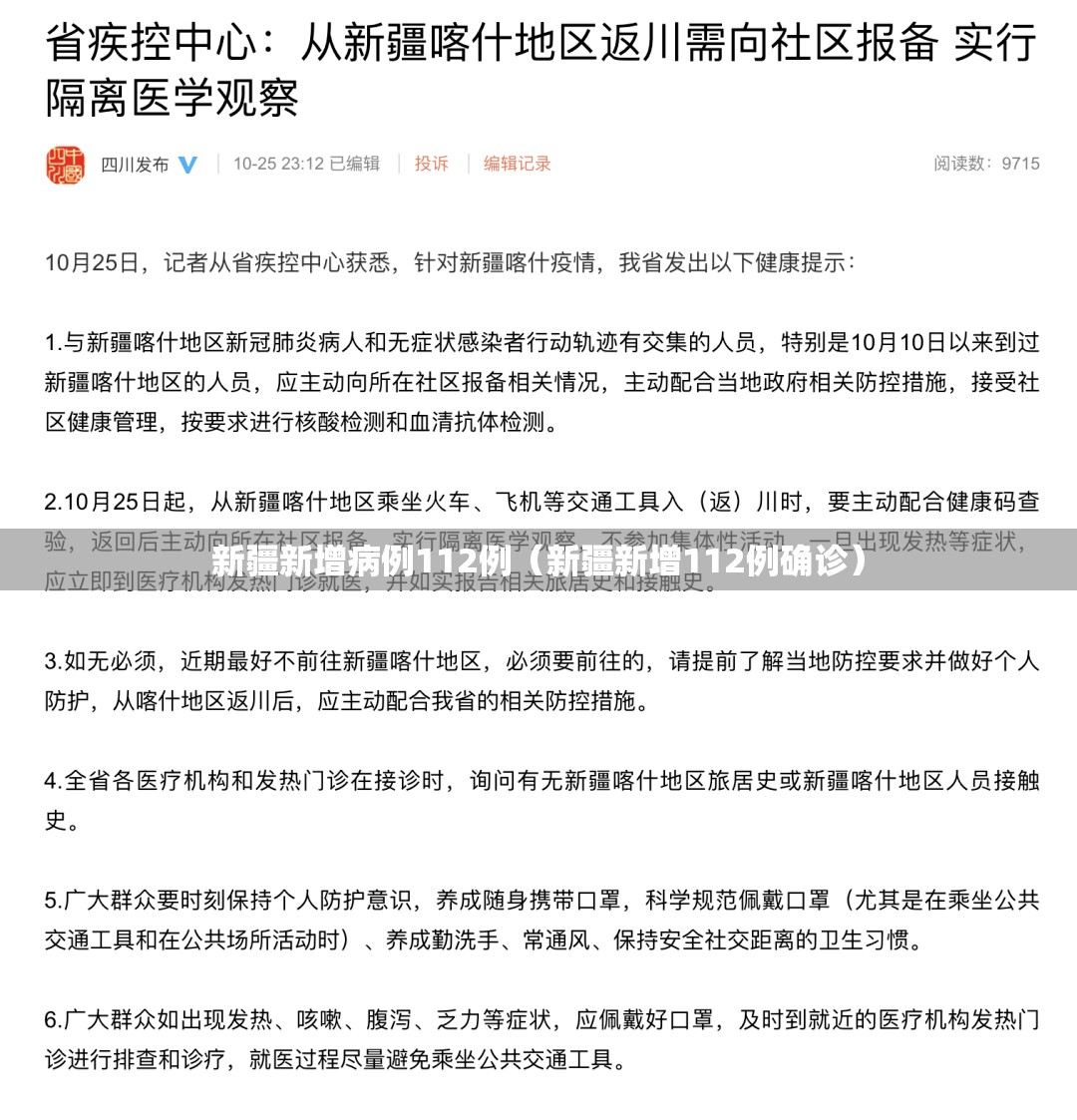 新疆新增病例112例（新疆新增112例确诊）