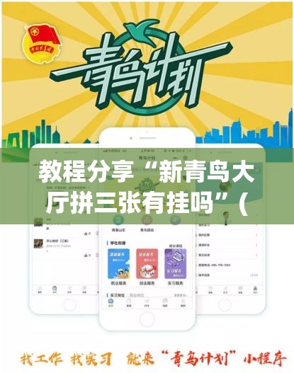 教程分享“新青鸟大厅拼三张有挂吗”(辅助神器)开挂详细教程