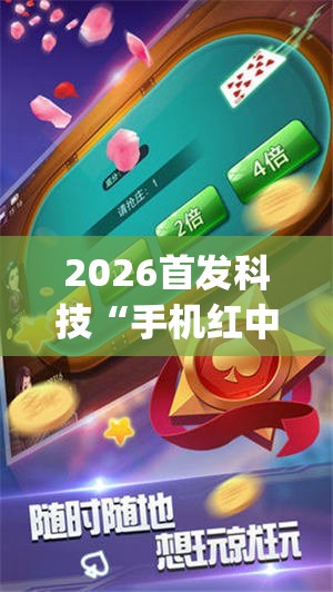 2026首发科技“手机红中麻将万能开挂神器(透视)”开挂辅助脚本+详细开挂安装教程