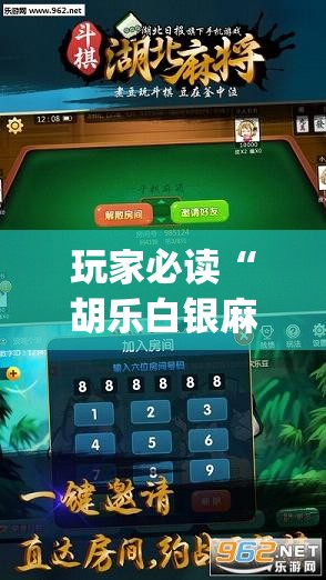 玩家必读“胡乐白银麻将可以开挂吗”开挂(透视)最新辅助详细