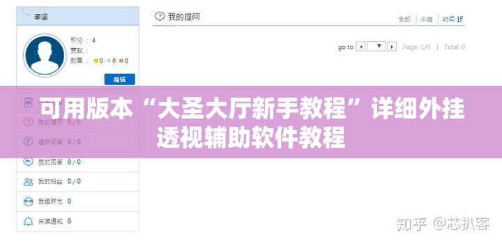 可用版本“大圣大厅新手教程”详细外挂透视辅助软件教程