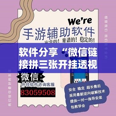 软件分享“微信链接拼三张开挂透视作弊”详细开挂教程