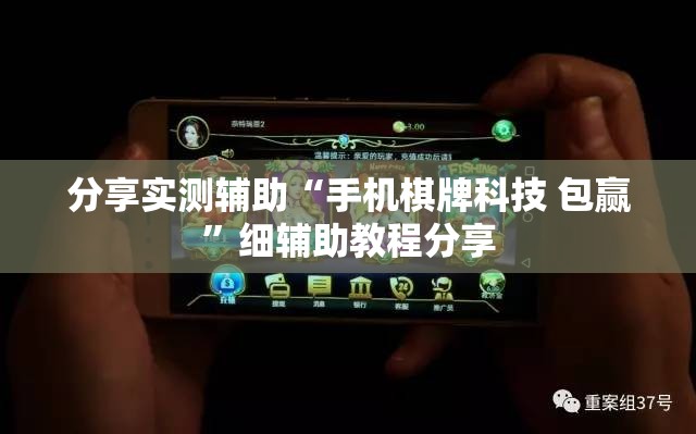 分享实测辅助“手机棋牌科技 包赢”细辅助教程分享