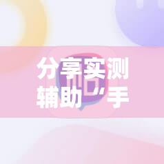 分享实测辅助“手机棋牌科技 包赢”细辅助教程分享