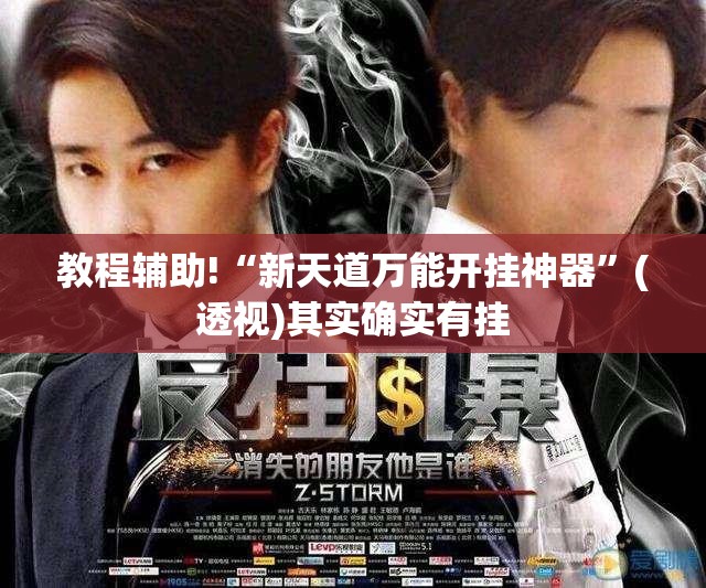 教程辅助!“新天道万能开挂神器	”(透视)其实确实有挂