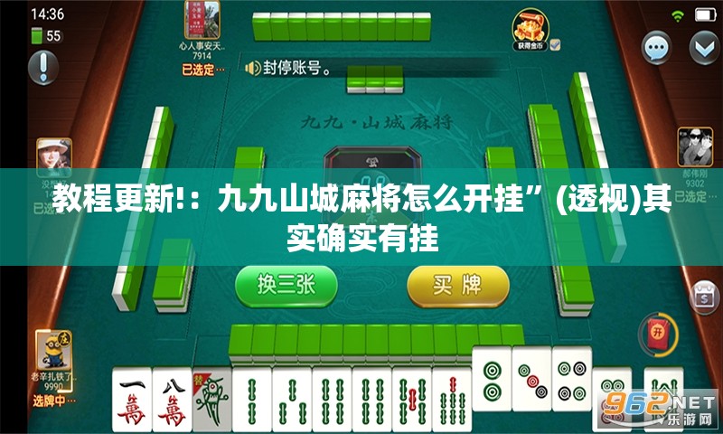 教程更新!：九九山城麻将怎么开挂	”(透视)其实确实有挂