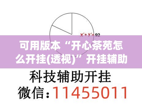 可用版本“开心茶苑怎么开挂(透视)	”开挂辅助脚本+详细开挂安装教程