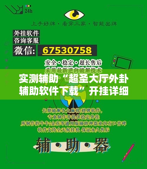实测辅助“超圣大厅外卦辅助软件下载”开挂详细教程