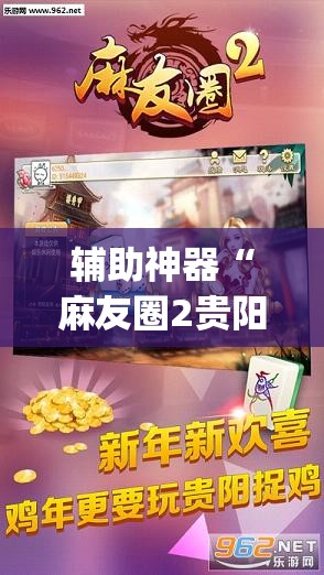 辅助神器“麻友圈2贵阳捉鸡麻将外卦神器下载安装	”(免费)开挂辅助教学(最新辅助开挂教程)