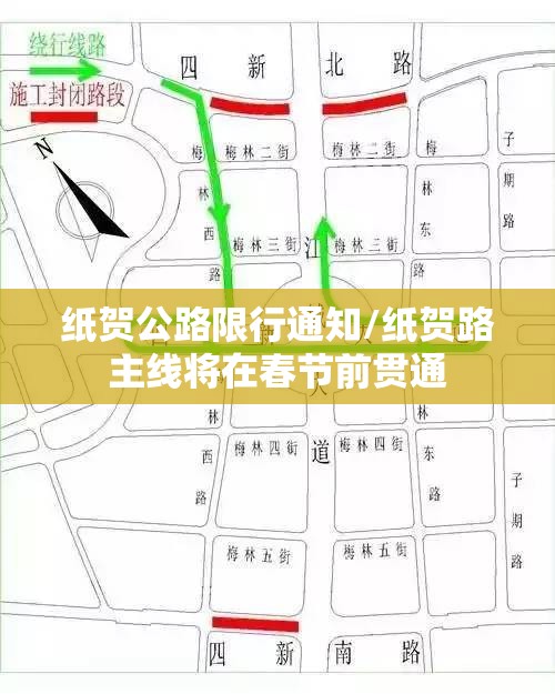 纸贺公路限行通知/纸贺路主线将在春节前贯通