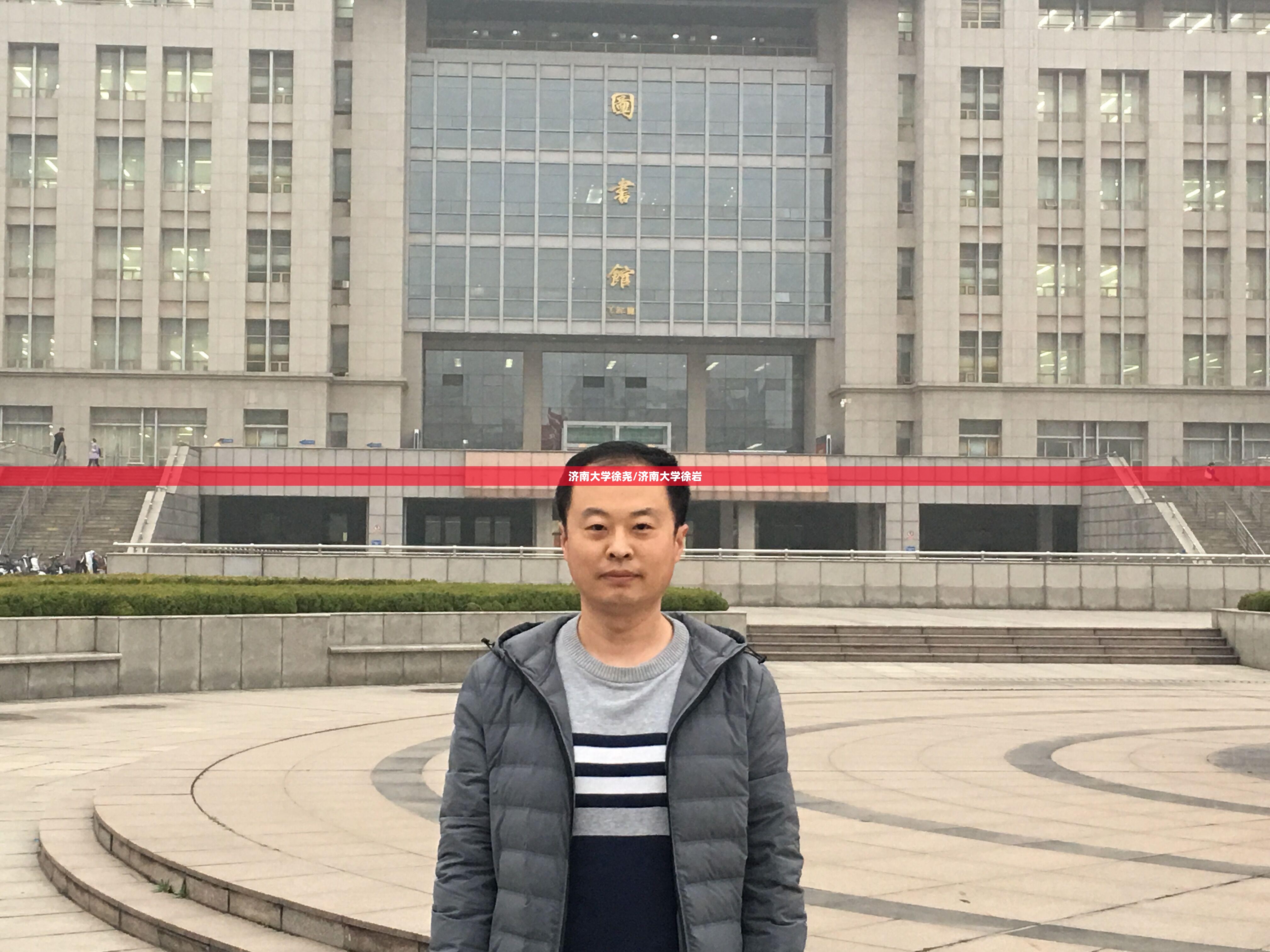济南大学徐尧/济南大学徐岩
